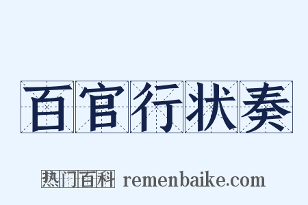 百官行状奏是什么意思的图片